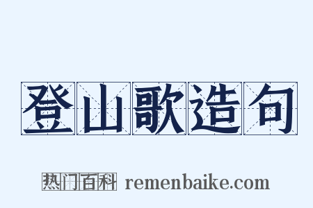 登山歌造句是什么意思的图片